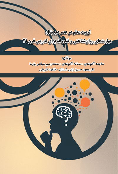 تربیت معلم در عصر دیجیتال؛ مهارت‌های روان‌شناختی و فناورانه برای تدریس قرن ۲۱